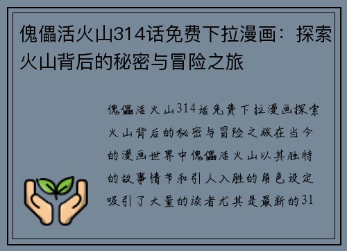 傀儡活火山314话免费下拉漫画：探索火山背后的秘密与冒险之旅