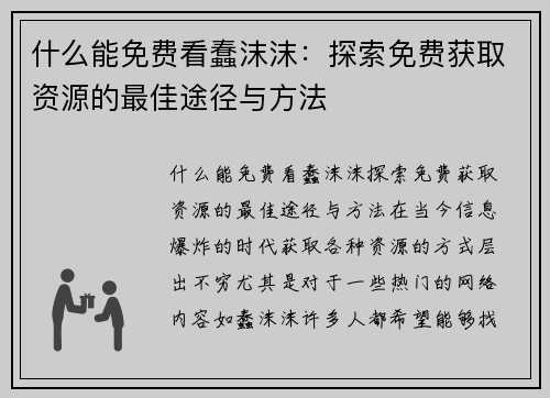 什么能免费看蠢沫沫：探索免费获取资源的最佳途径与方法