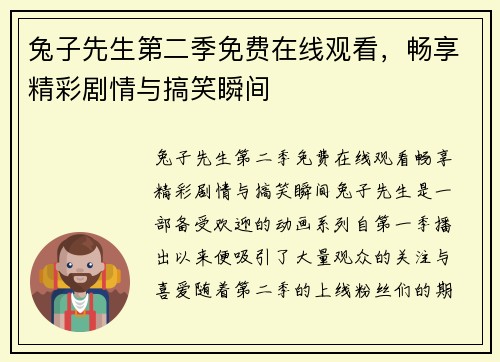 兔子先生第二季免费在线观看，畅享精彩剧情与搞笑瞬间