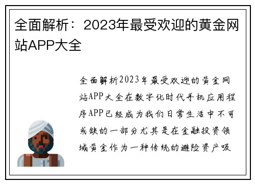全面解析：2023年最受欢迎的黄金网站APP大全