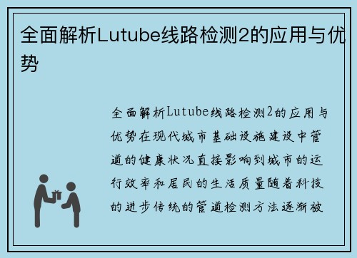全面解析Lutube线路检测2的应用与优势