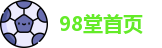 98堂首页